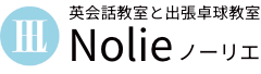 英会話教室と出張卓球教室 Nolie（ノーリエ）